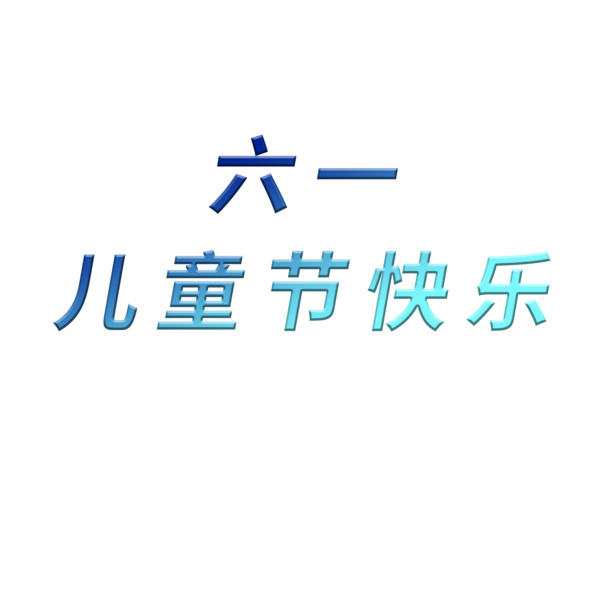 六一儿童节海报设计素材，高清PNG透明图片，节日元素丰富，PSD格式免费下载