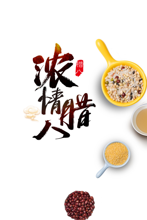 腊八佳节，浓情祥云粥，红豆小米PNG透明图，节日PSD素材下载