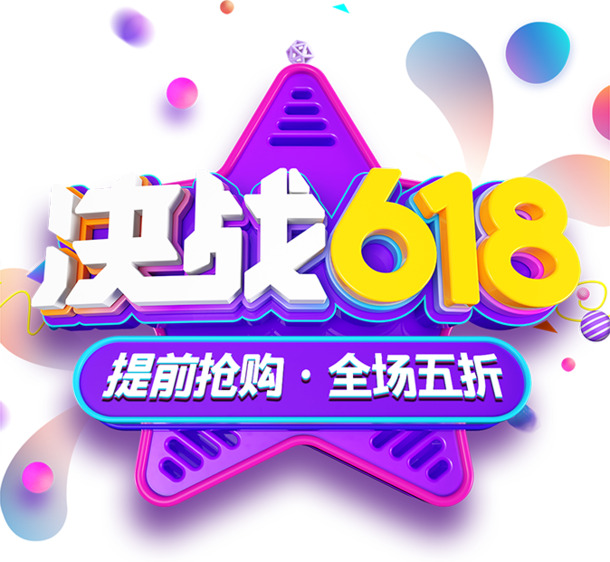 618大促提前购，高清PNG透明免扣元素图片素材，一键下载