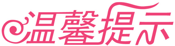 温馨提示，免费下载高清PNG透明图片，免扣元素与字体设计素材，轻松助力创意制作