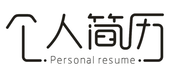 个人简历字体设计，高清PNG透明免扣素材，一键下载