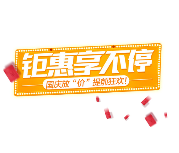 钜惠盛宴，畅享海量高清PNG透明免抠元素图片，设计素材一键下载！