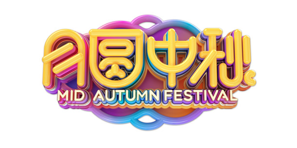 中秋月圆，高清PNG C4D立体艺术字透明免抠素材，一键下载设计新灵感