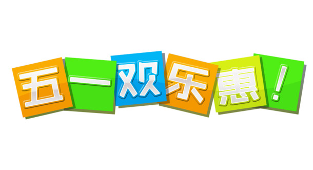 五一劳动节狂欢，精选高清PNG透明节日图片素材，免费下载！