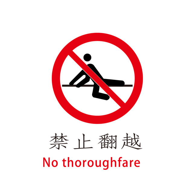 高清PNG透明图片，禁止翻越栏杆免抠元素，EPS格式设计素材下载