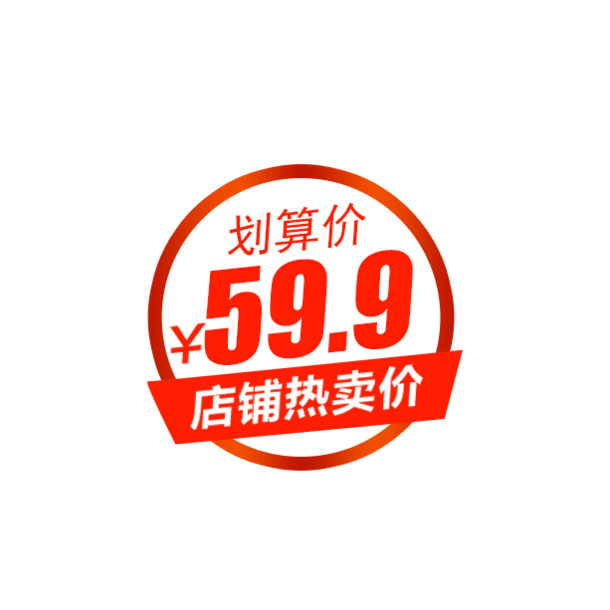 热卖店铺促销标签PNG透明图片素材，PSD格式设计免费下载