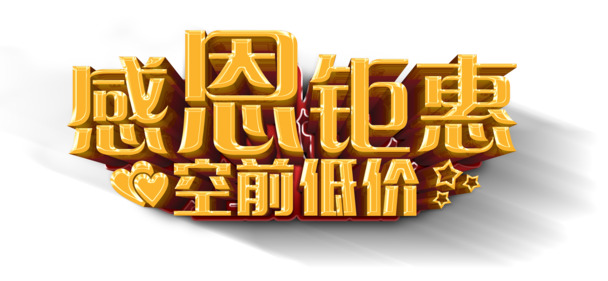 感恩特惠！高清PNG透明图片，免抠元素字体，超低价素材下载