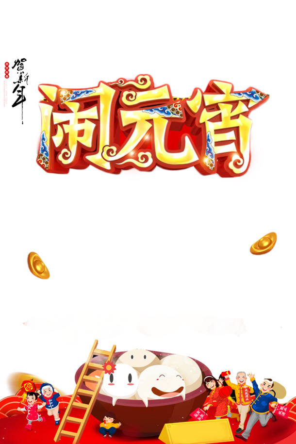 元宵佳节立体字PNG，中国风高清透明图片，节日元素丰富，春节元宵PSD素材下载