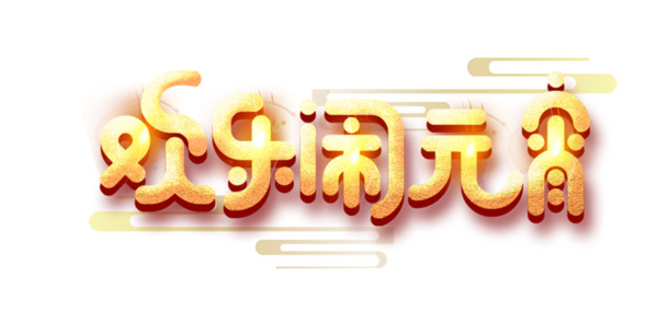 元宵欢乐庆典，金色立体艺术字PNG透明图片，节日元素丰富，春节元宵设计素材下载