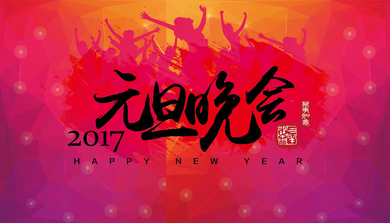 元旦狂欢盛典，电商海报素材，AI设计JPG高清下载