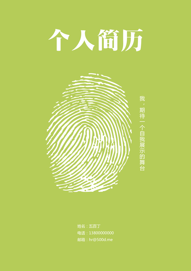 绿色指纹简历背景PNG，高清透明图片素材，免费下载