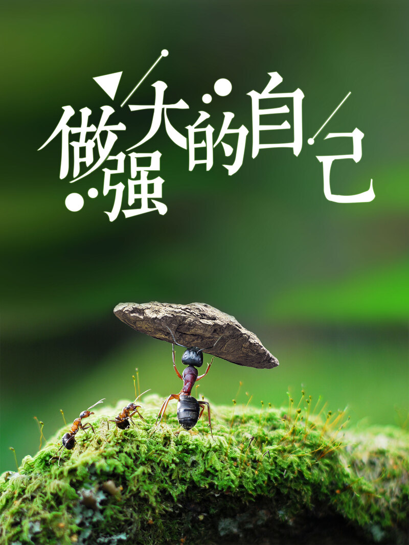 创意励志海报设计素材，强大自我背景PSD+高清JPG，另类图片免费下载