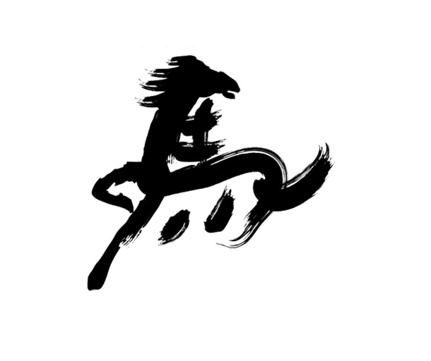 马到成功PNG素材，高清透明、墨迹笔触装饰图片，一键下载！