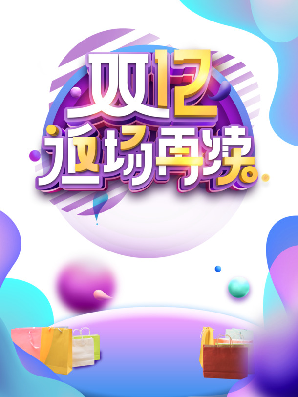 双十二返场特惠，渐变圆球购物袋PNG透明图片及PSD设计素材下载