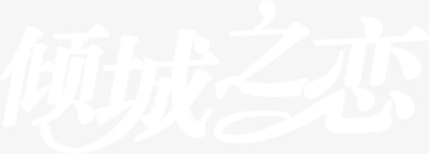 倾城之恋，优雅白色花体字PNG透明图片，漂浮花瓣元素，设计素材免费下载