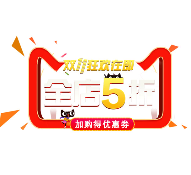 双11狂欢节，高清PNG透明漂浮元素，几何图PSD设计素材免费下载
