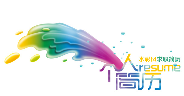 个人简历PPT装饰，高清PNG透明图片素材，免费下载