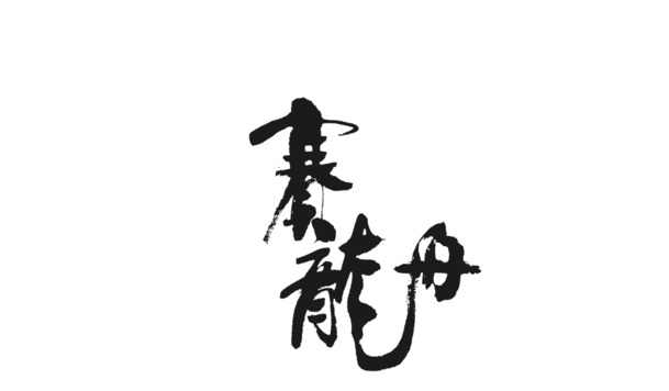 赛龙舟PNG透明图，端午节节日元素，高清设计素材免费下载