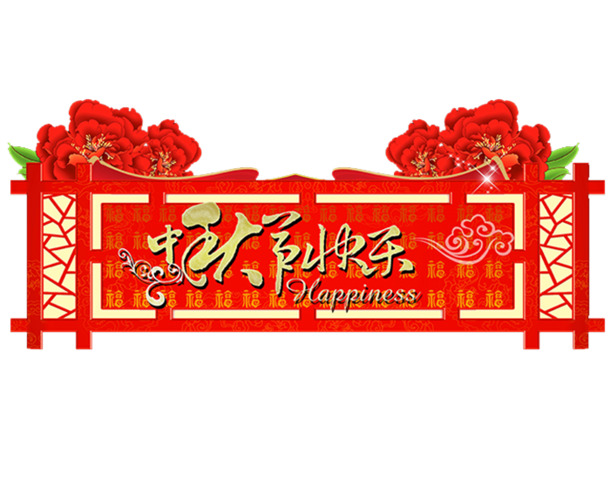 中秋节喜庆高清PNG透明图片，节日元素设计素材下载