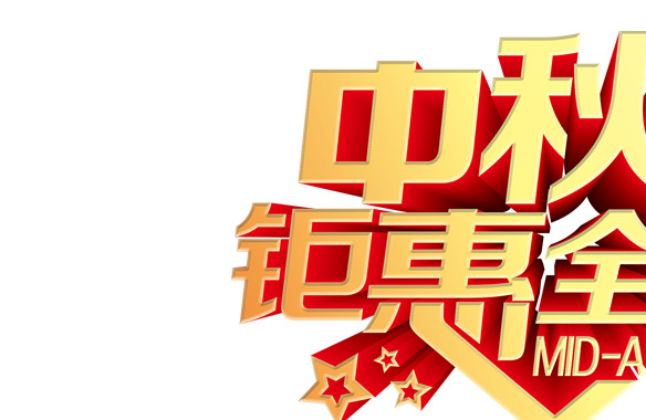 中秋佳节特惠，立体艺术字PNG透明图片，节日元素丰富，一键下载设计素材