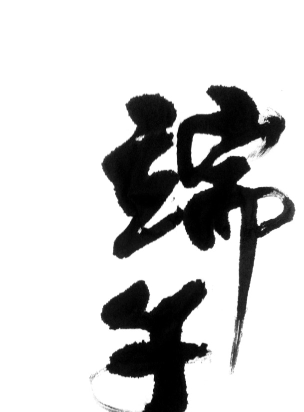 端午节毛笔艺术字PNG透明图，高清节日元素，设计素材免费下载