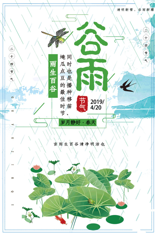 谷雨高清PNG图片下载，雨生百谷，清净明洁，节日元素PSD素材免费获取