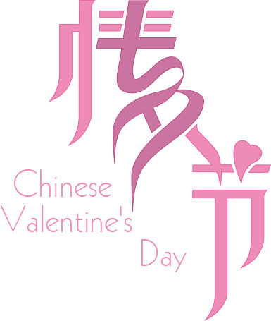 创意手绘情人节文字彩带PNG透明图，高清节日元素设计素材下载