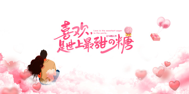 情人节手绘情侣爱心PNG/PSD设计素材，甜蜜糖果般的节日元素，高清透明图片下载