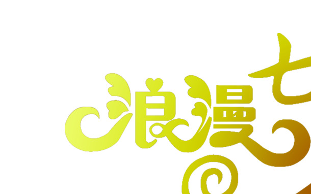 浪漫七夕PNG海报，高清透明图片，情人节设计素材下载