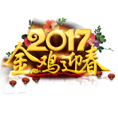 2017元旦PNG透明图片，高清节日元素设计素材下载（含春节、元宵）