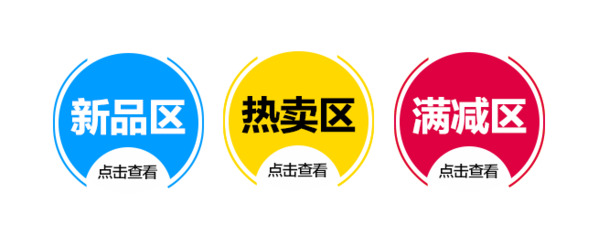 淘宝店铺装修素材，圆形图标高清PNG，透明免抠，字体元素丰富，一键下载