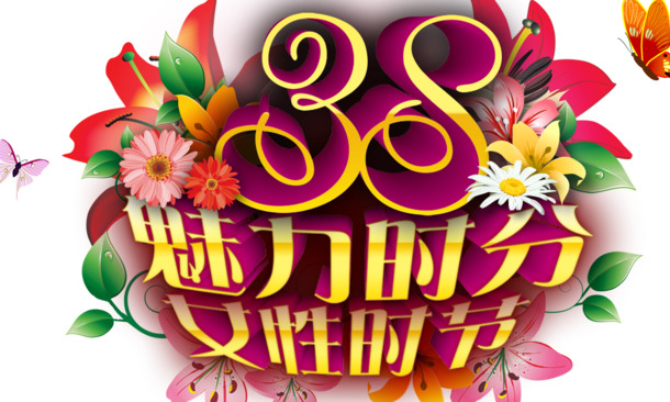 妇女节节日元素，魅力时分高清PNG透明图片与PSD设计素材下载