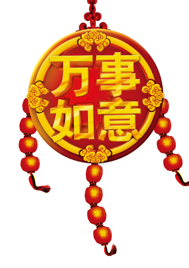 万事如意PNG透明图片，节日元素大放送，元旦春节元宵素材一键下载