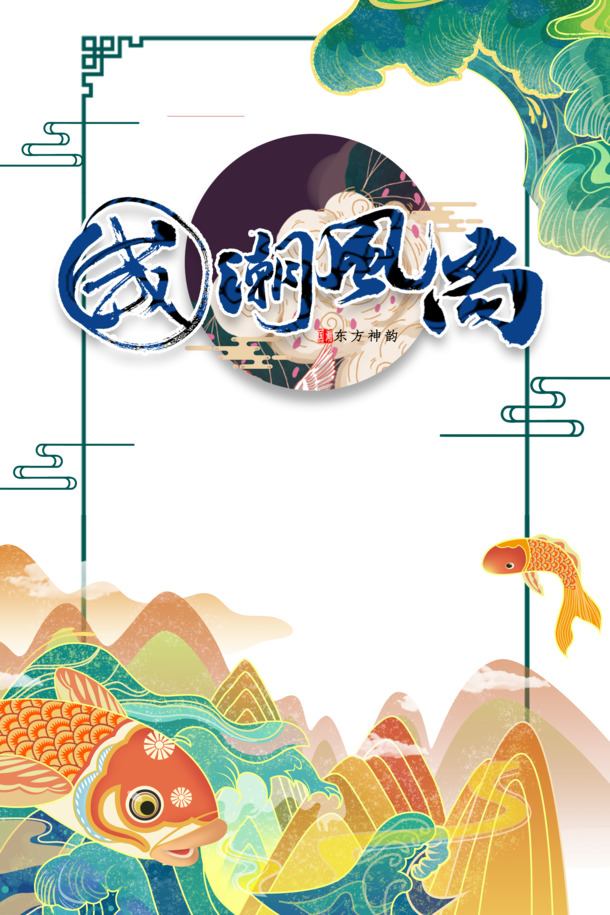 国潮风鲤鱼祥云浪花树叶手绘PNG/PSD素材，高清透明，卡通风格，免费下载