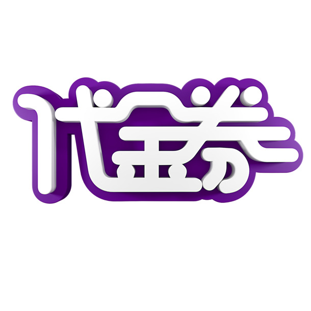 高清PNG透明代金券、优惠券、现金券图片素材，免扣元素，一键下载