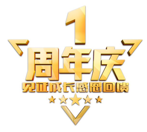 感恩周年庆庆典，高清PNG透明免扣图片素材，轻松下载设计元素