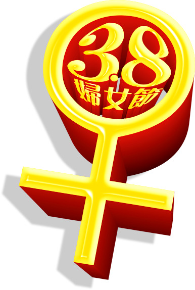 妇女节高清PNG透明图片，女性符号与节日元素，免费下载设计素材
