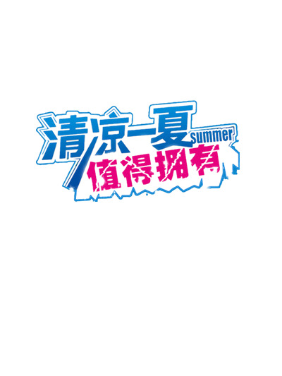 清凉夏日，畅享高清PNG透明免抠元素，创意图片素材下载