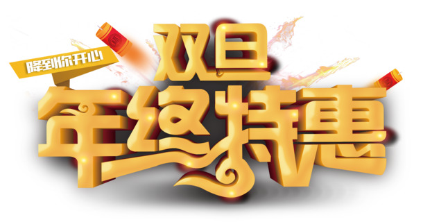 双旦年终特惠，高清PNG透明图片，免扣元素，PSD格式，设计素材大放送