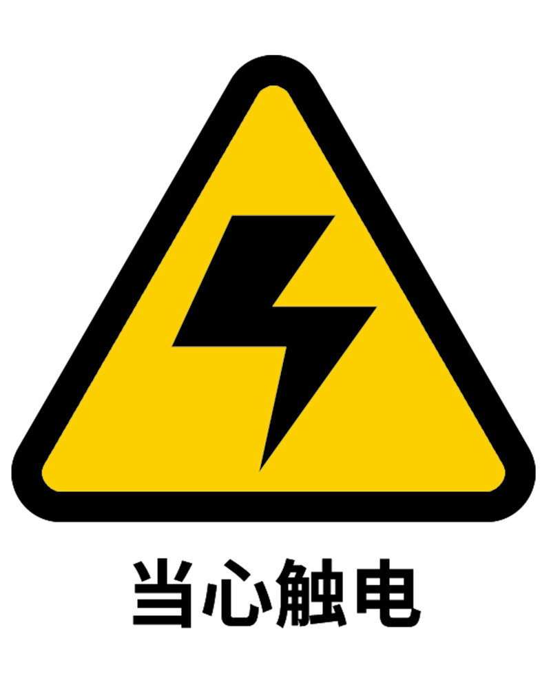 触电警示标志，高清PNG透明图片，PSD设计素材，免费下载免扣元素