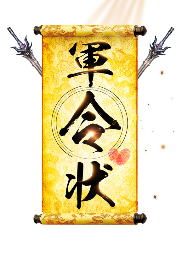 军令状炫光剑PNG透明图，高清漂浮元素，设计素材免费下载