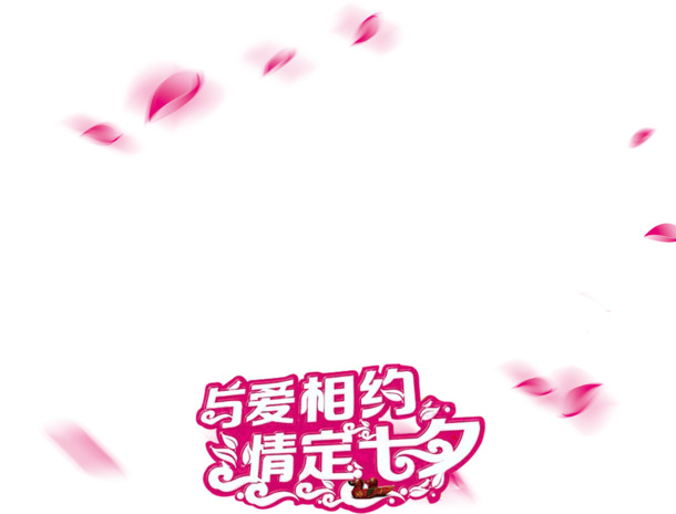 七夕浪漫相约，高清PNG透明花瓣装饰图片，设计素材免费下载