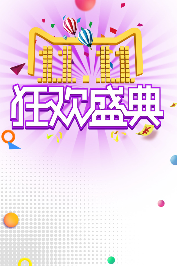 双十一狂欢盛典，热气球彩纸优惠券PNG素材，光效装饰图案PSD下载