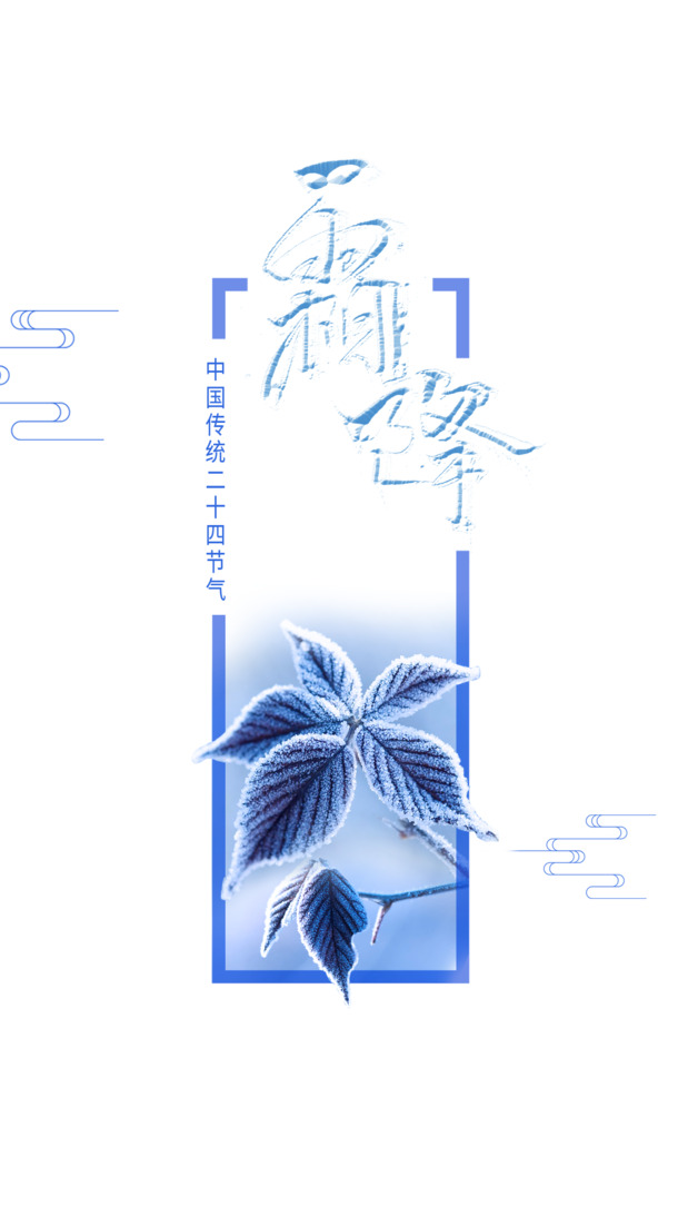 霜降艺术字边框PNG透明图，高清装饰元素PSD素材下载
