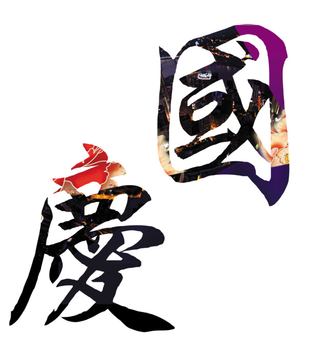 国庆艺术字PNG透明图，高清节日元素，设计素材免费下载