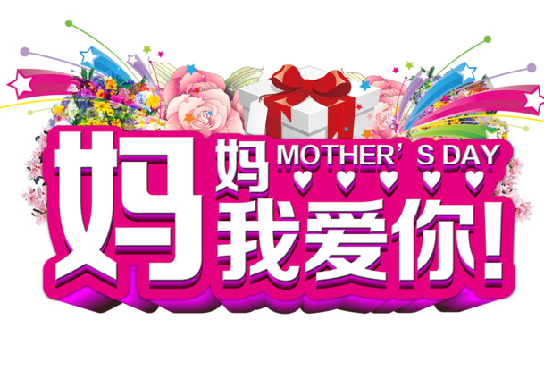 母亲节PNG素材，高清透明图片，节日元素及更多节日设计素材下载