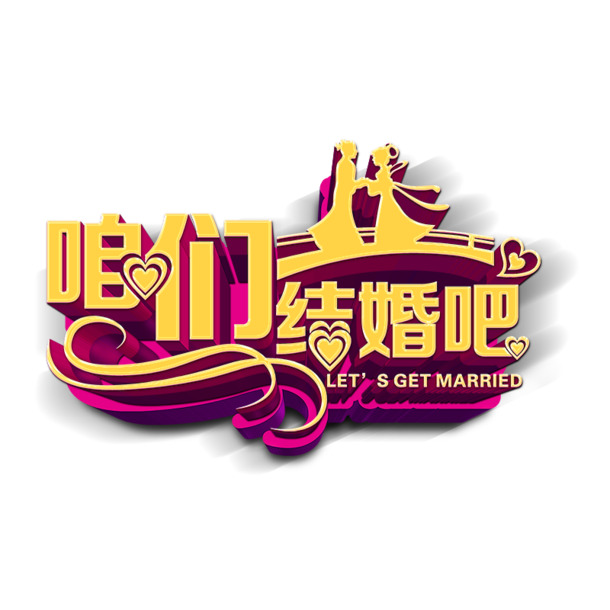 情人节PSD设计素材，结婚吧高清PNG透明图片，节日元素丰富，免费下载