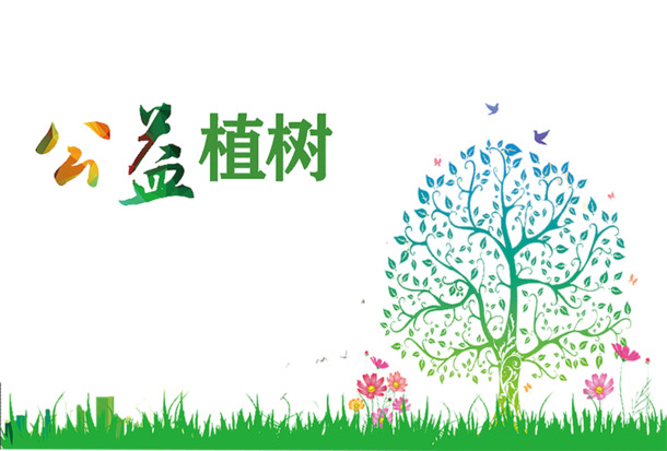 树木花草公益植树节PNG透明图片及PSD设计素材，免费下载！