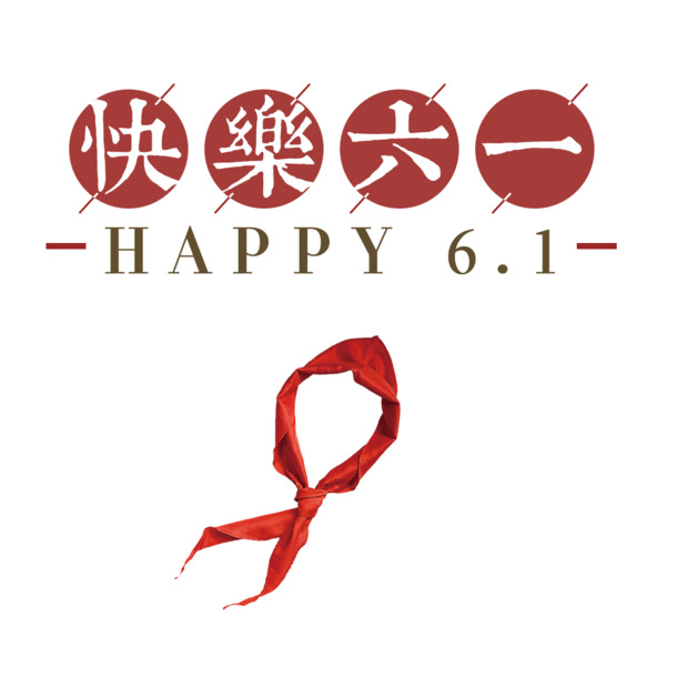 六一儿童节高清PNG透明图片，快乐节日元素，设计素材免费下载
