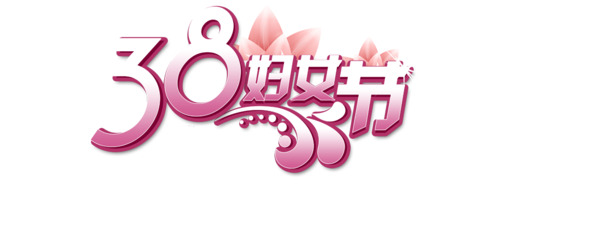 妇女节艺术字PNG素材，高清透明图片，节日元素丰富，免费下载